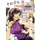 それでもペンは止まらない 3（ヒーローズコミックス ふらっと）（ヒーローズ） [電子書籍]