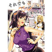 それでもペンは止まらない 3（ヒーローズコミックス ふらっと）（ヒーローズ） [電子書籍]