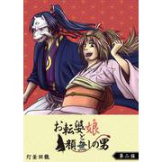 お転婆娘と顔無しの男【単話版】（2）（GANMA！） [電子書籍]