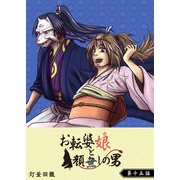 お転婆娘と顔無しの男【単話版】（15）（GANMA！） [電子書籍]
