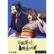 お転婆娘と顔無しの男【単話版】（22）（GANMA！） [電子書籍]