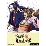 お転婆娘と顔無しの男【単話版】（26）（GANMA！） [電子書籍]