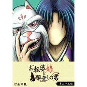お転婆娘と顔無しの男【単話版】（35）（GANMA！） [電子書籍]