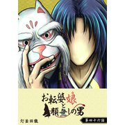 お転婆娘と顔無しの男【単話版】（46）（GANMA！） [電子書籍]