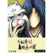 お転婆娘と顔無しの男【単話版】（48）（GANMA！） [電子書籍]