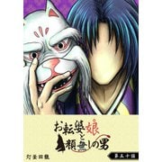 お転婆娘と顔無しの男【単話版】（50）（GANMA！） [電子書籍]