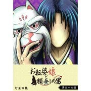 お転婆娘と顔無しの男【単話版】（56）（GANMA！） [電子書籍]