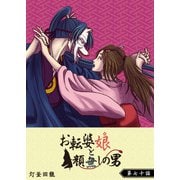 お転婆娘と顔無しの男【単話版】（70）（GANMA！） [電子書籍]
