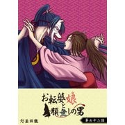 お転婆娘と顔無しの男【単話版】（72）（GANMA！） [電子書籍]
