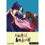 お転婆娘と顔無しの男【単話版】（74）（GANMA！） [電子書籍]