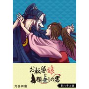 お転婆娘と顔無しの男【単話版】（87）（GANMA！） [電子書籍]