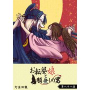 お転婆娘と顔無しの男【単話版】（88）（GANMA！） [電子書籍]