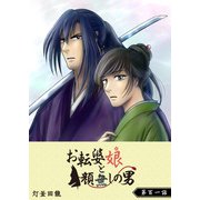 お転婆娘と顔無しの男【単話版】（101）（GANMA！） [電子書籍]
