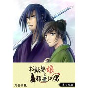 お転婆娘と顔無しの男【単話版】（109）（GANMA！） [電子書籍]