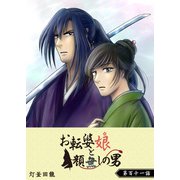 お転婆娘と顔無しの男【単話版】（111）（GANMA！） [電子書籍]