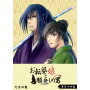 お転婆娘と顔無しの男【単話版】（114）（GANMA！） [電子書籍]