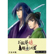 お転婆娘と顔無しの男【単話版】（127）（GANMA！） [電子書籍]