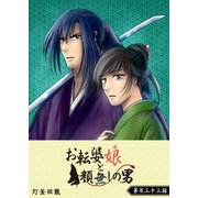 お転婆娘と顔無しの男【単話版】（133）（GANMA！） [電子書籍]