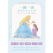 57人のおひめさま 一問一答カウンセリング 迷えるアナタのお悩み相談室（遊泳舎） [電子書籍]