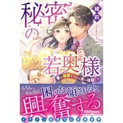 秘密の若奥様 妻を溺愛するのは夫の役目です（ルネッタブックス） [電子書籍]
