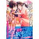 一途なボディガードは極上男子 とろけるように守られてます（ルネッタブックス） [電子書籍]