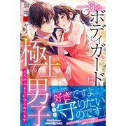 一途なボディガードは極上男子 とろけるように守られてます（ルネッタブックス） [電子書籍]