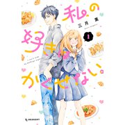 私の好きはかくせない。（1）（講談社） [電子書籍]