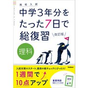 理科 改訂版（学研） [電子書籍]