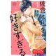 佐倉は私を好きすぎる ベツフレプチ（1）（講談社） [電子書籍]