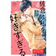 佐倉は私を好きすぎる ベツフレプチ（4）（講談社） [電子書籍]