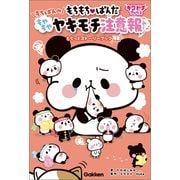もちもちぱんだ もちぱんのもやもやヤキモチ注意報（学研） [電子書籍]