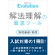 Evolution 解法理解の最速ツール 物理基礎・物理（学研） [電子書籍]