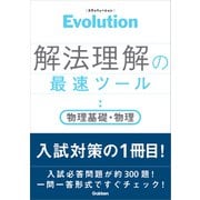Evolution 解法理解の最速ツール 物理基礎・物理（学研） [電子書籍]