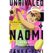 アンライバルド NAOMI天下一（1）（講談社） [電子書籍]