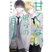 甘くない彼らの日常は。（6）（講談社） [電子書籍]