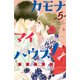 カモナ マイハウス！（5）（講談社） [電子書籍]