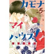 カモナ マイハウス！（5）（講談社） [電子書籍]
