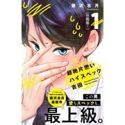 超絶片思いハイスペック吉田 分冊版（1）（講談社） [電子書籍]
