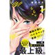 超絶片思いハイスペック吉田（1）（講談社） [電子書籍]