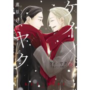 ケイ×ヤク -あぶない相棒-（6）（講談社） [電子書籍]