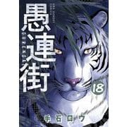 愚連街 18（小学館） [電子書籍]