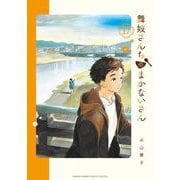 舞妓さんちのまかないさん 17（小学館） [電子書籍]