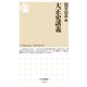 大正史講義（筑摩書房） [電子書籍]