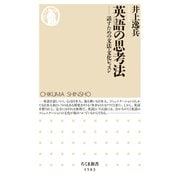 英語の思考法 ──話すための文法・文化レッスン（筑摩書房） [電子書籍]