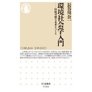 環境社会学入門 ──持続可能な未来をつくる（筑摩書房） [電子書籍]