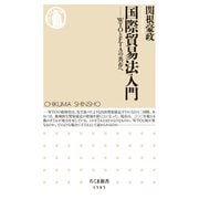 国際貿易法入門 ──WTOとFTAの共存へ（筑摩書房） [電子書籍]