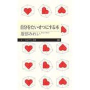 自分をたいせつにする本（筑摩書房） [電子書籍]