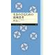 生きのびるための流域思考（筑摩書房） [電子書籍]