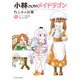 小林さんちのメイドラゴン カンナの日常 ： 9（双葉社） [電子書籍]
