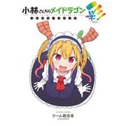 小林さんちのメイドラゴン フルカラーコミック 彩-SAI-（双葉社） [電子書籍]